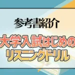 大学入試はじめのリスニングドリル
