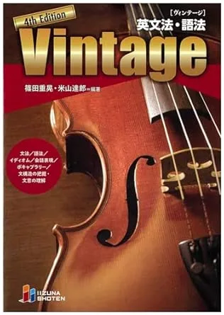 英文法・語法 Vintage 4th Edition