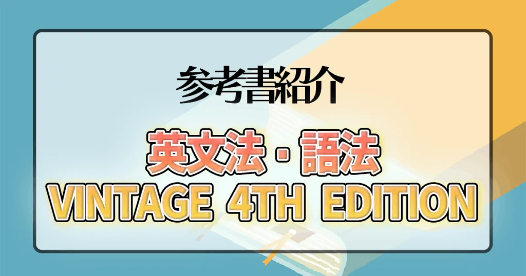英文法・語法 Vintage 4th Edition