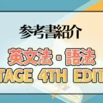 英文法・語法 Vintage 4th Edition