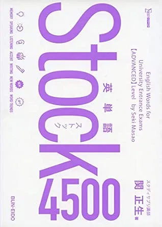 英単語Stock4500