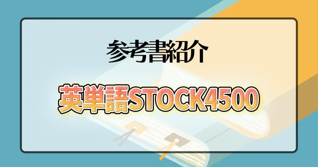 英単語Stock4500
