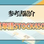 英単語Stock4500
