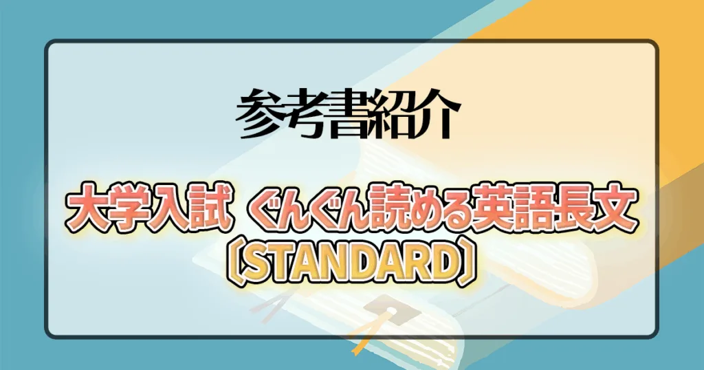 大学入試 ぐんぐん読める英語長文〔STANDARD〕