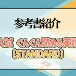 大学入試 ぐんぐん読める英語長文〔STANDARD〕