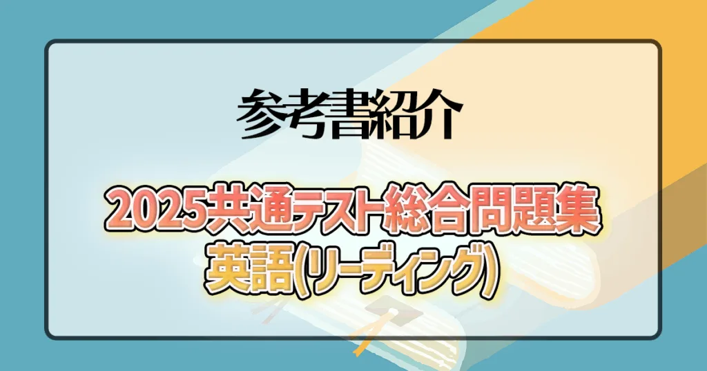 2025共通テスト総合問題集 英語(リーディング)