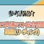2025共通テスト総合問題集 英語(リーディング)