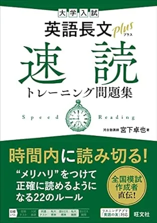 大学入試 英語長文プラス 速読トレーニング問題集