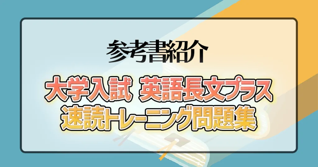 大学入試 英語長文プラス 速読トレーニング問題集