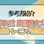 大学入試 英語長文プラス 速読トレーニング問題集